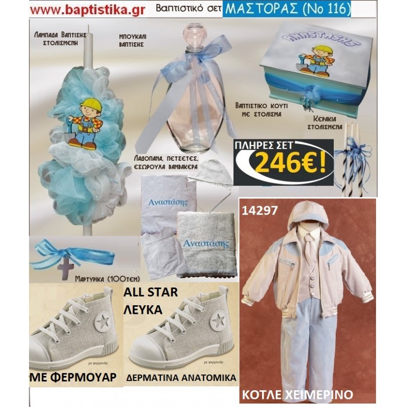 ΜΑΣΤΟΡΑΣ Νο116 ΟΛΟΚΛΗΡΩΜΕΝΟ(ΠΛΗΡΕΣ) ΒΑΠΤΙΣΤΙΚΟ ΣΕΤ πακέτο βάπτισης ΜΟΝΟ 246€ !!! σε οικονομικές και φθηνές τιμές ΚΑΙΣΑΡΙΑΝΗ Ζωγράφου Ψυχικό Χολαργός ΜΑΣΤΟΡΑΣ Νο116 ΟΛΟΚΛΗΡΩΜΕΝΟ(ΠΛΗΡΕΣ) ΒΑΠΤΙΣΤΙΚΟ ΣΕΤ πακέτο βάπτισης ΜΟΝΟ 246€ !!! σε οικονομικές και φθηνές τιμές ΚΑΙΣΑΡΙΑΝΗ Ζωγράφου Ψυχικό Χολαργός